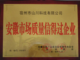 安徽生產(chǎn)質(zhì)量信得過企業(yè)